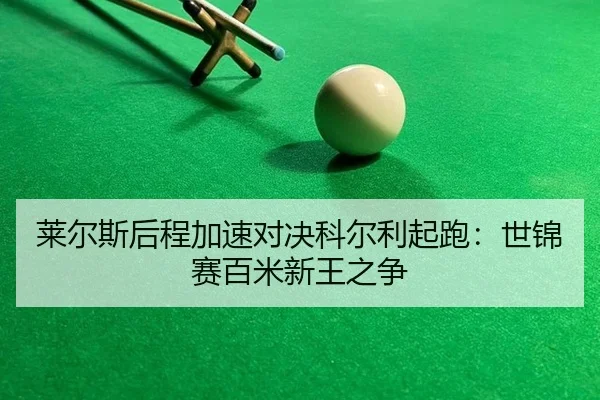 lai-er-si-hou-cheng-jia-su-dui-jue-ke-er-li-qi-pao-shi-jin-sai-bai-mi-xin-wang-zhi-zheng-2-280.jpg