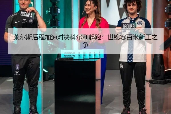 lai-er-si-hou-cheng-jia-su-dui-jue-ke-er-li-qi-pao-shi-jin-sai-bai-mi-xin-wang-zhi-zheng-3-650.jpg
