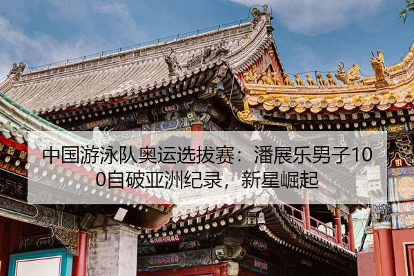 zhong-guo-you-yong-dui-ao-yun-xuan-ba-sai-pan-zhan-le-nan-zi-zi-po-ya-zhou-ji-lu-xin-xing-jue-qi-3-395.jpg