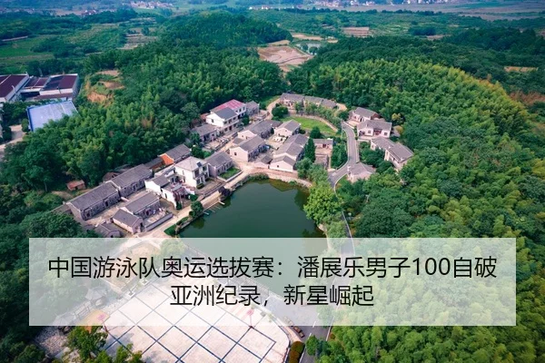 中国游泳队奥运选拔赛：潘展乐男子100自破亚洲纪录，新星崛起