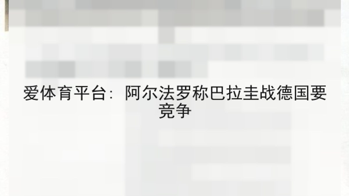 爱体育平台: 阿尔法罗称巴拉圭战德国要竞争