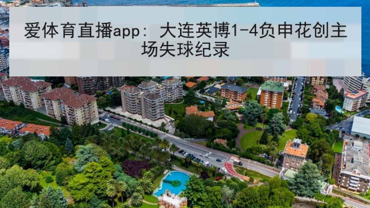 爱体育直播app: 大连英博1-4负申花创主场失球纪录