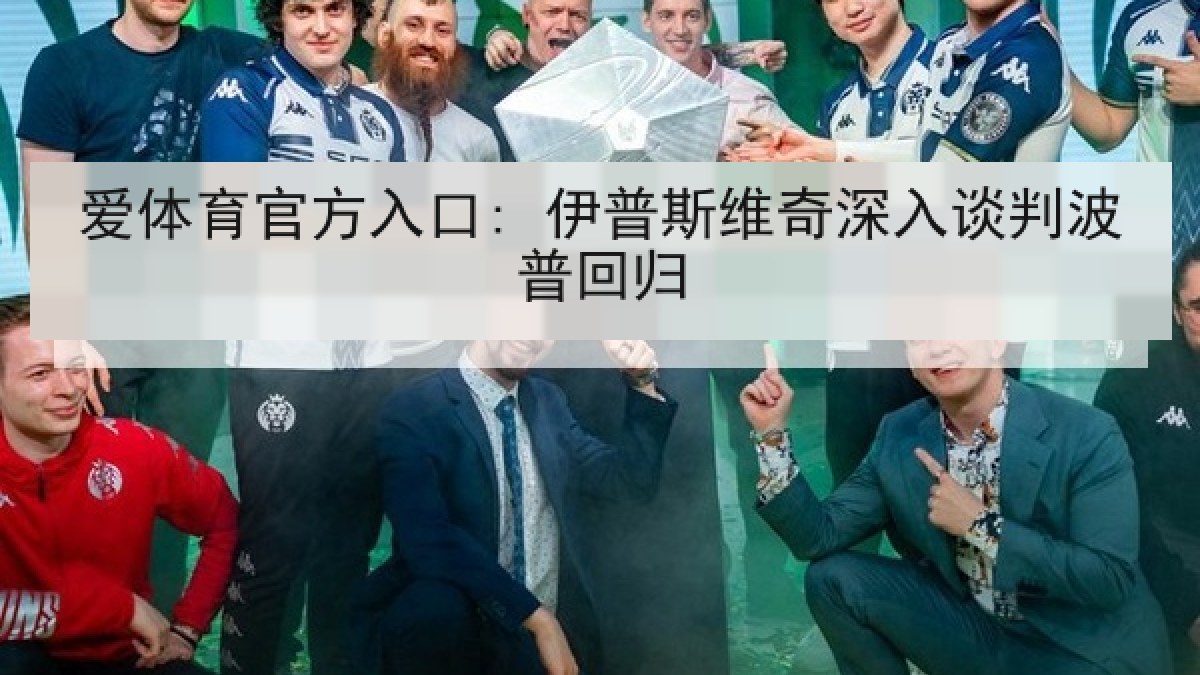 爱体育官方入口: 伊普斯维奇深入谈判波普回归 爱体育官方入口: 伊普斯维奇深入谈判波普回归