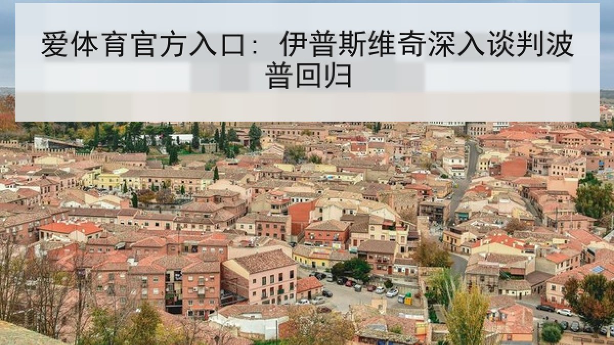 爱体育官方入口: 伊普斯维奇深入谈判波普回归