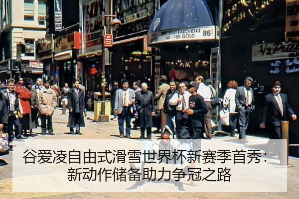 gu-ai-ling-zi-you-shi-hua-xue-shi-jie-bei-xin-sai-ji-shou-xiu-xin-dong-zuo-chu-bei-zhu-li-zheng-guan-zhi-lu-2-336.jpg