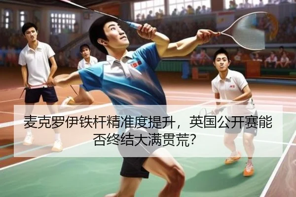 mai-ke-luo-yi-tie-gan-jing-zhun-du-ti-sheng-ying-guo-gong-kai-sai-neng-fou-zhong-jie-da-man-guan-huang-2-201.jpg