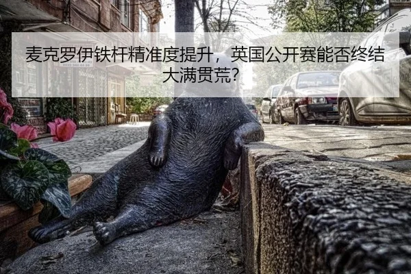 mai-ke-luo-yi-tie-gan-jing-zhun-du-ti-sheng-ying-guo-gong-kai-sai-neng-fou-zhong-jie-da-man-guan-huang-3-491.jpg
