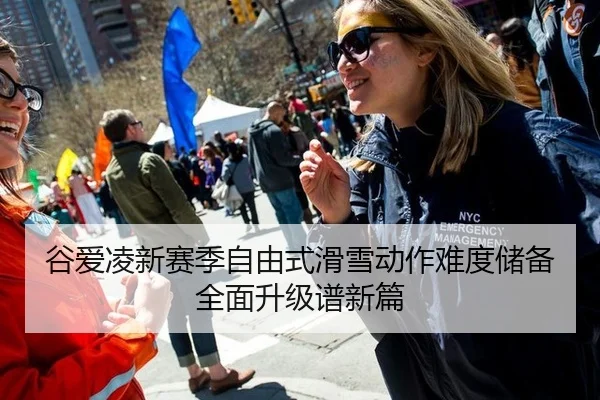谷爱凌新赛季自由式滑雪动作难度储备全面升级谱新篇