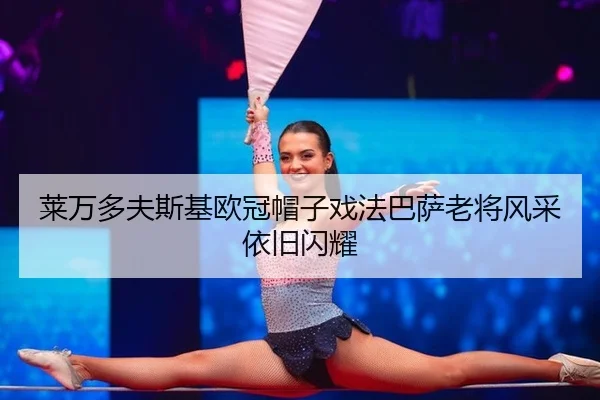 lai-wan-duo-fu-si-ji-ou-guan-mao-zi-xi-fa-ba-sa-lao-jiang-feng-cai-yi-jiu-shan-yao-2-210.jpg