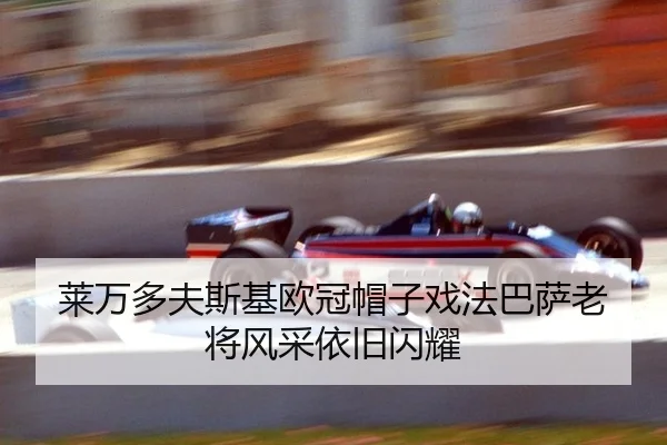 莱万多夫斯基欧冠帽子戏法巴萨老将风采依旧闪耀