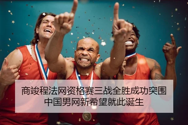 shang-jun-cheng-fa-wang-zi-ge-sai-san-zhan-quan-sheng-cheng-gong-tu-wei-zhong-guo-nan-wang-xin-xi-wang-jiu-ci-dan-sheng-2-820.jpg