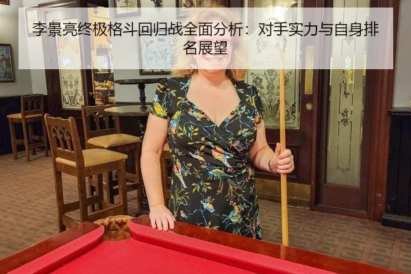 李景亮终极格斗回归战全面分析：对手实力与自身排名展望