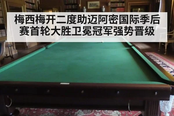 梅西梅开二度助迈阿密国际季后赛首轮大胜卫冕冠军强势晋级
