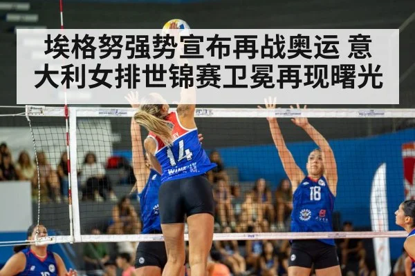 埃格努强势宣布再战奥运 意大利女排世锦赛卫冕再现曙光