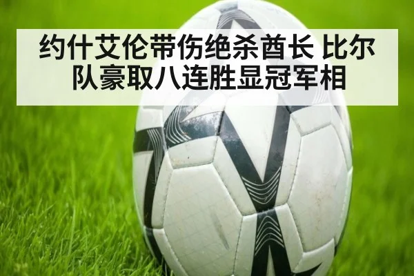 约什艾伦带伤绝杀酋长 比尔队豪取八连胜显冠军相