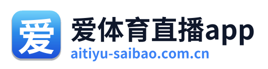 爱体育直播app